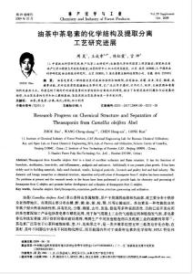 油茶中茶皂素的化学结构及提取分离工艺研究进展（100914-21）