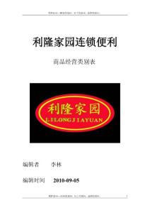 [利隆家园]连锁便利商品经营类别表