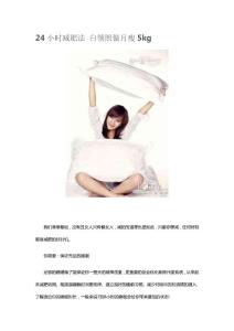 24小時減肥法 白領(lǐng)照做月瘦5kg