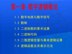 第一章 数字逻辑概论