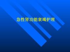 急性肾功能衰竭护理