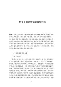 一例關(guān)于焦慮情緒的案例報告