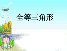 全等三角形