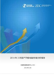 2014年3月國產平板電腦市場分析報告