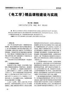 《電工學》精品課程建設與實踐