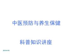 中医预防与养生保健科普知识讲座