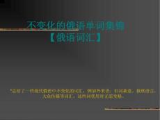 無變格俄語詞匯集錦