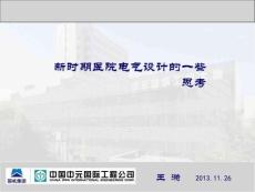 新時期醫(yī)院電氣設(shè)計(jì)的一些 思考