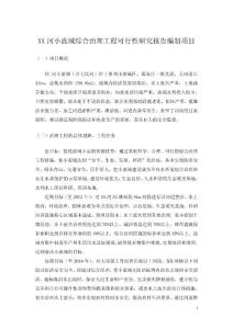 XX河小流域綜合治理工程可行性研究報告編制