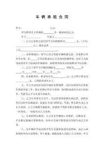 车 辆 承 租 合 同