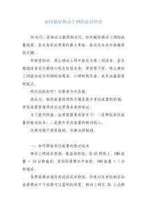 如何做好移動(dòng)上網(wǎng)的流量經(jīng)營(yíng)