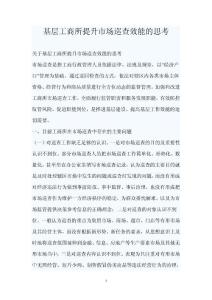 基层工商所提升市场巡查效能的思考