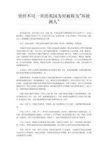 英國為何被稱為壞歐洲人