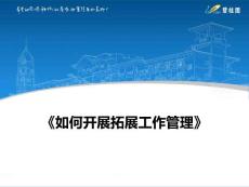 碧桂園：如何開展拓展工作管理