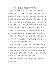 庄子崇尚自然的内学思想