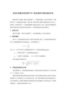 烟气中二氧化硫测量的不确定度评定