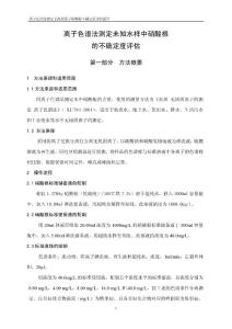 离子色谱法测定水中硝酸根含量的不确定度分析