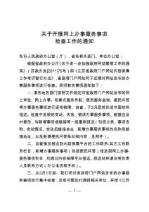 關于開展網上辦事服務事項
