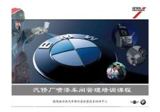 BMW涂裝車間管理培訓(xùn)（油漆）