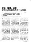 對接、監督、結算 解決醫藥信息化改革三大難題