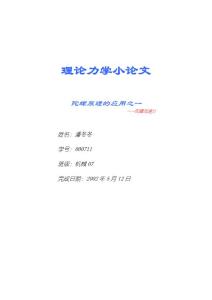理論力學(xué)小論文