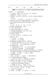 2006年江蘇省中學(xué)生生物學(xué)競賽(初賽)理論試題