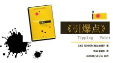 103號 《引爆點》