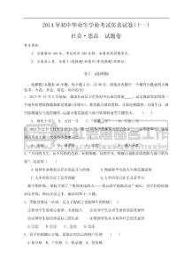 2014年浙江省溫州地區(qū)社會思品初中畢業(yè)生學(xué)業(yè)考試仿真試卷(十一)
