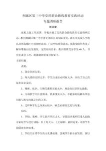 黨的群眾路線教育實踐活動調查報告