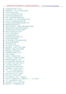 第1009辑服装品牌经营管理经验营销广告企划特许加盟连锁代理