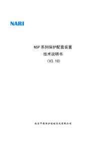 NSP系列保護(hù)配套裝置說明書（V3.1中文）