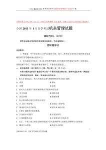 2013年1月的機關管理自學考試試題
