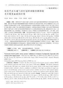 雙水平正壓通氣治療冠狀動脈旁路移植術后低氧血癥的療效
