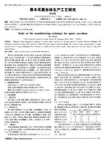 黑木耳菌絲體生產(chǎn)工藝研究