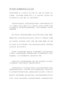 黑芝麻有益健康的吃法及功效