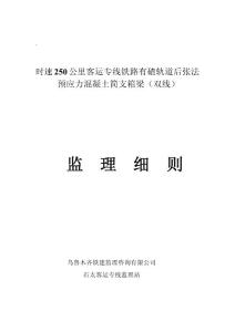 客運專線250公里箱梁預(yù)制監(jiān)理細則