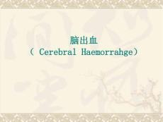 脑出血课件