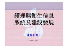 護(hù)理與衛(wèi)生信息系統(tǒng)建設(shè)--醫(yī)院信息系統(tǒng)HIS介紹