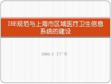 IHE規(guī)范與上海市區(qū)域醫(yī)療衛(wèi)生信息系統(tǒng)