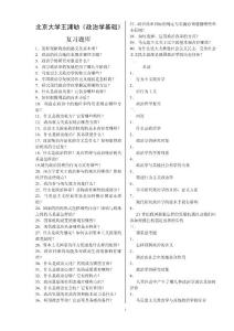 北京大學(xué)王浦劬《政治學(xué)基礎(chǔ)》復(fù)習(xí)題庫!!!