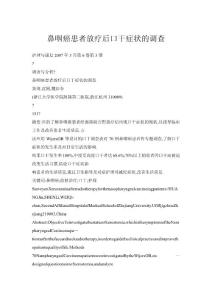 鼻咽癌患者放疗后口干症状的调查
