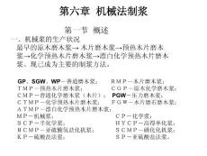 機(jī)械法制漿