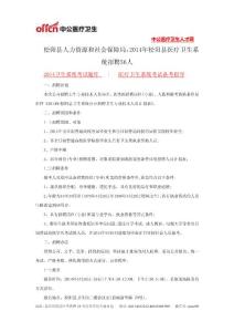 松陽(yáng)縣人力資源和社會(huì)保障局：2014年松陽(yáng)縣醫(yī)療衛(wèi)生系統(tǒng)招聘56人