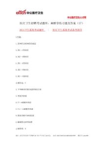 醫(yī)療衛(wèi)生招聘考試題庫(kù)：麻醉學(xué)練習(xí)題及答案（17）