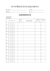 攀田路儀器設備使用記錄