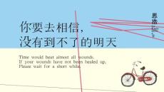 108號 《你要去相信，沒有到不了的明天》