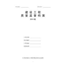 工程监督档案
