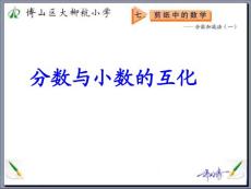 分數與小數的互化