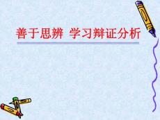 [寶典]語文人教版必修4---第17課 善于思辨 進修辯證剖析