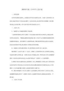 2010年度三合中學工會計劃